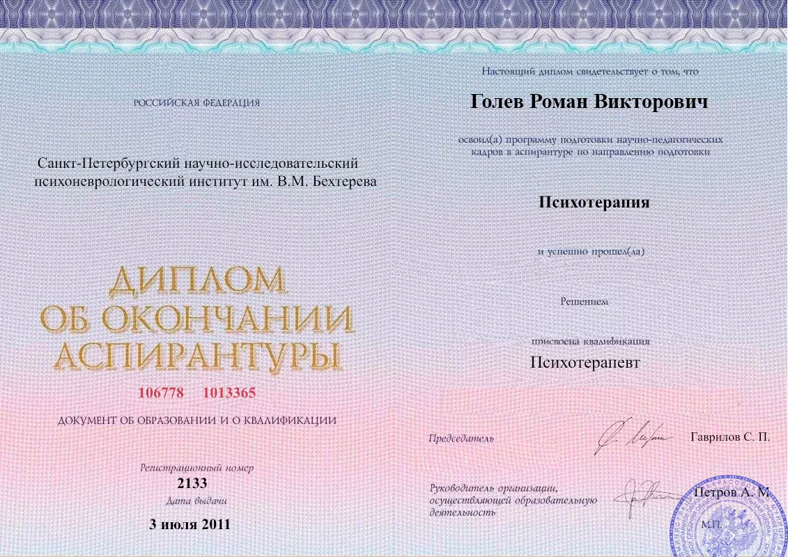 Диплом об окончании аспирантуры Голевым Романом Викторовичем наркологическая клиника в Миньяре Наше Здоровье